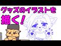 グッズのイラストを描く