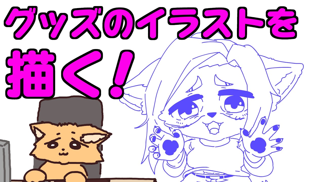 グッズのイラストを描く