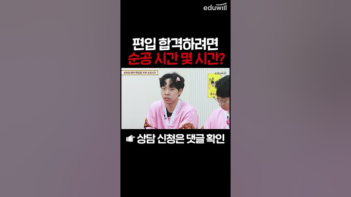 편입 합격생의 순공 시간은?