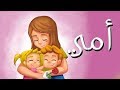 أنشودة أمي - لحن الحديقة السرية - Mother song in arabic - Chanson Maman en arabe