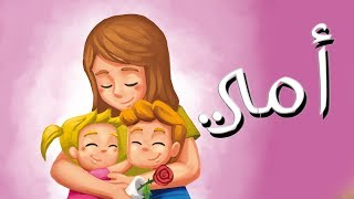 أنشودة أمي - لحن الحديقة السرية - Mother Song In Arabic - Chanson Maman En Arabe