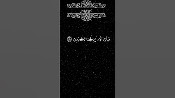 سورة الرحمان ♥😊🫥 #اكسبلور #حالات_واتس #شاشه_سوداء #المصحف