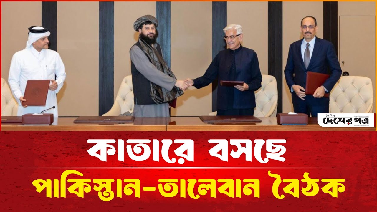 কাতারে বসছে পাকিস্তান-তালে'বান বৈঠক | Qatar | Pakistan | Taliban | Desherpotro