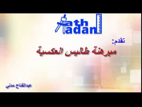 أجي تفهم مبرهنة طاليس العكسية