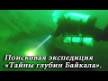 Поисковая экспедиция «Тайны глубин Байкала». Ледокол-паром «Байкал».