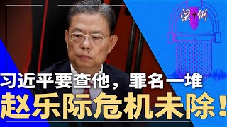 赵乐际危机未除！习近平要查他，罪名一堆 | #梁 何（449）