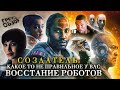 Грехо-Обзор &quot;Создатель&quot;