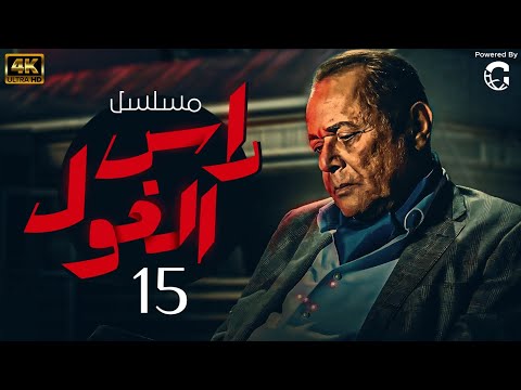 حصريا ولاول مرة مسلسل راس الغول الحلقة الخامسة عشر بطولة محمود عبد العزيز