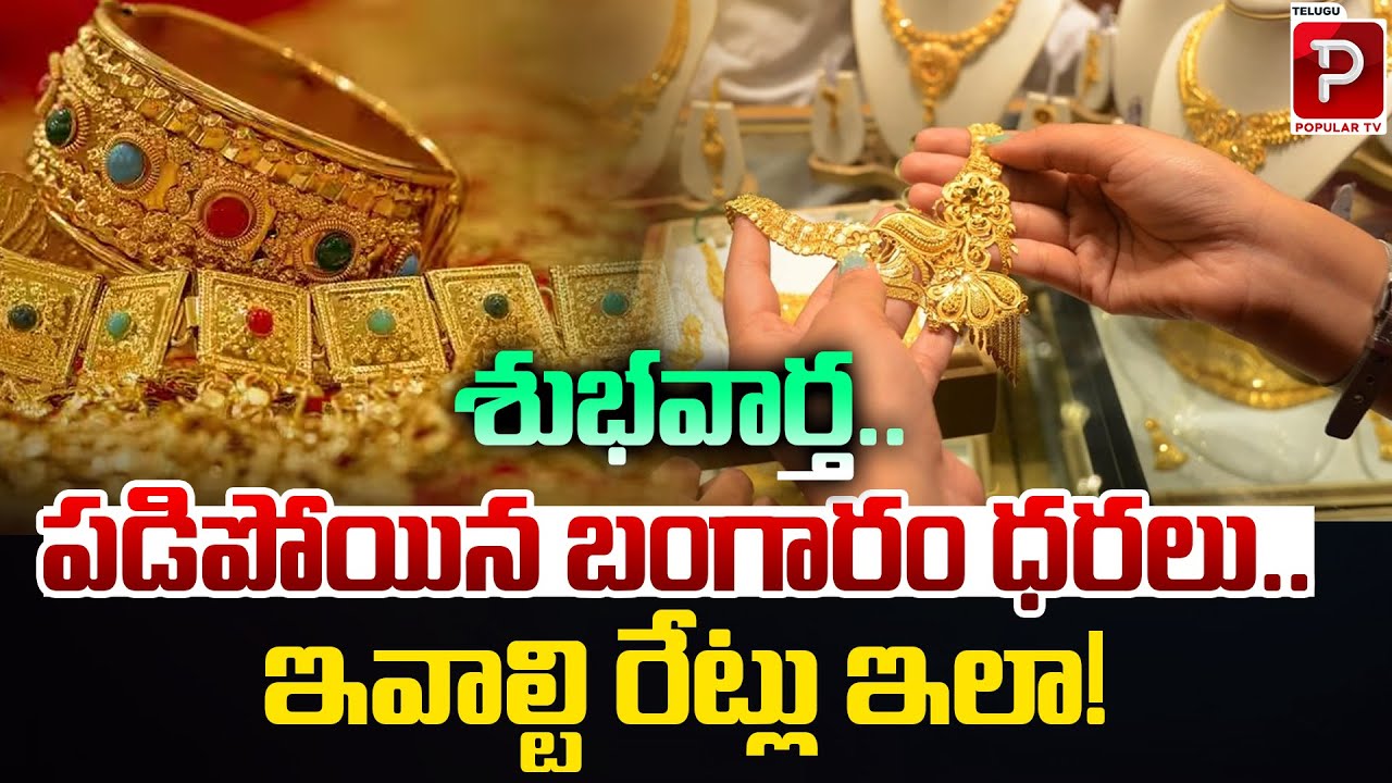 Gold prices decline today | Gold Rate in Hyderabad Today | Telangana | Telugu Popular TV