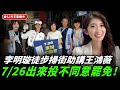 李明璇徒步掃街助講王鴻薇：7/26出來投不同意罷免！李明璇線上 LIVE 2025.07.18 @funseeTW