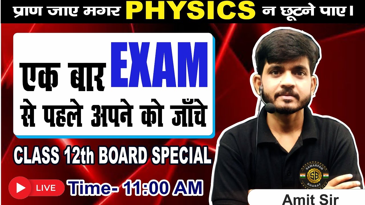 PHYSICS OBECTIVE TEST || BY AMIT SIR SAMARPAN CLASSES - YouTube