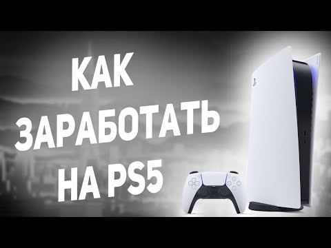 Как заработать школьнику на Ps5. Гайд 2022