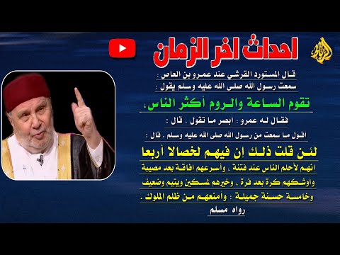 لا تقوم الساعة الا والروم أكثر الناس ما هي خصال الروم الأربعة الروم أحداث آخر الزمان