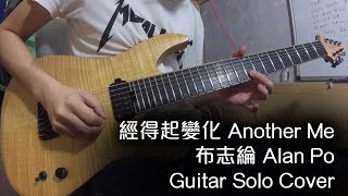 《 經得起變化 Another Me - 布志綸 Alan Po 》（Guitar Solo 結他Cover）- by WCP Guitar