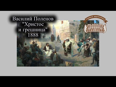 Картина В. Поленова "Христос и грешница" покидает Иркутск
