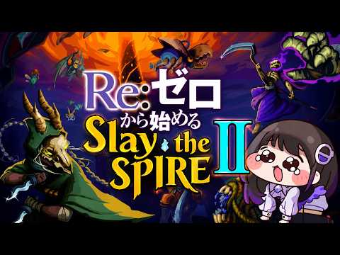 【Slay the Spire 2】世界中で大ヒット！デッキ構築とローグライク要素を融合させた大人気カードゲームをプレイする！？#石黒千尋