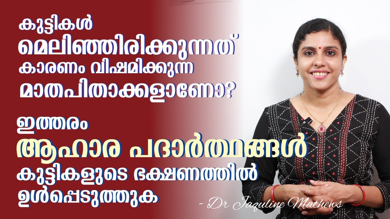 കുട്ടികൾക്ക് തടിവയ്ക്കാൻ | ആഹാരത്തിൽ ഉൾപ്പെടത്തേണ്ട കാര്യങ്ങൾ | Dr Jaquline Mathews BAMS