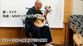 【阮咸(げんかん)×MSPピックアップマイク】青山舟月(せいざんしゅうげつ)氏の博多の唄「黒田節」の一部 【阮咸(げんかん)×MSPピックアップマイク】青山舟月(せいざんしゅうげつ)氏の博多の唄「黒田節」の一部