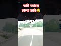 ভাই আস্তে চালা ভাই।। #funny #memes #comedy #shorts