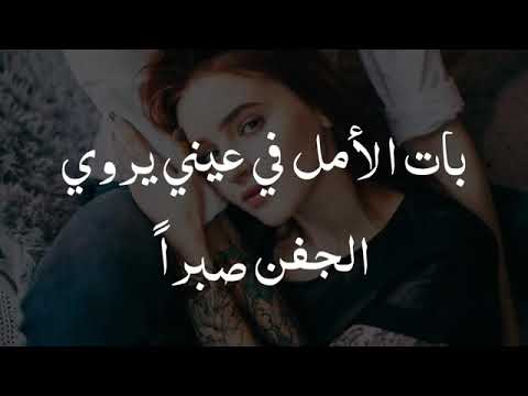 بات الامل فى عينى