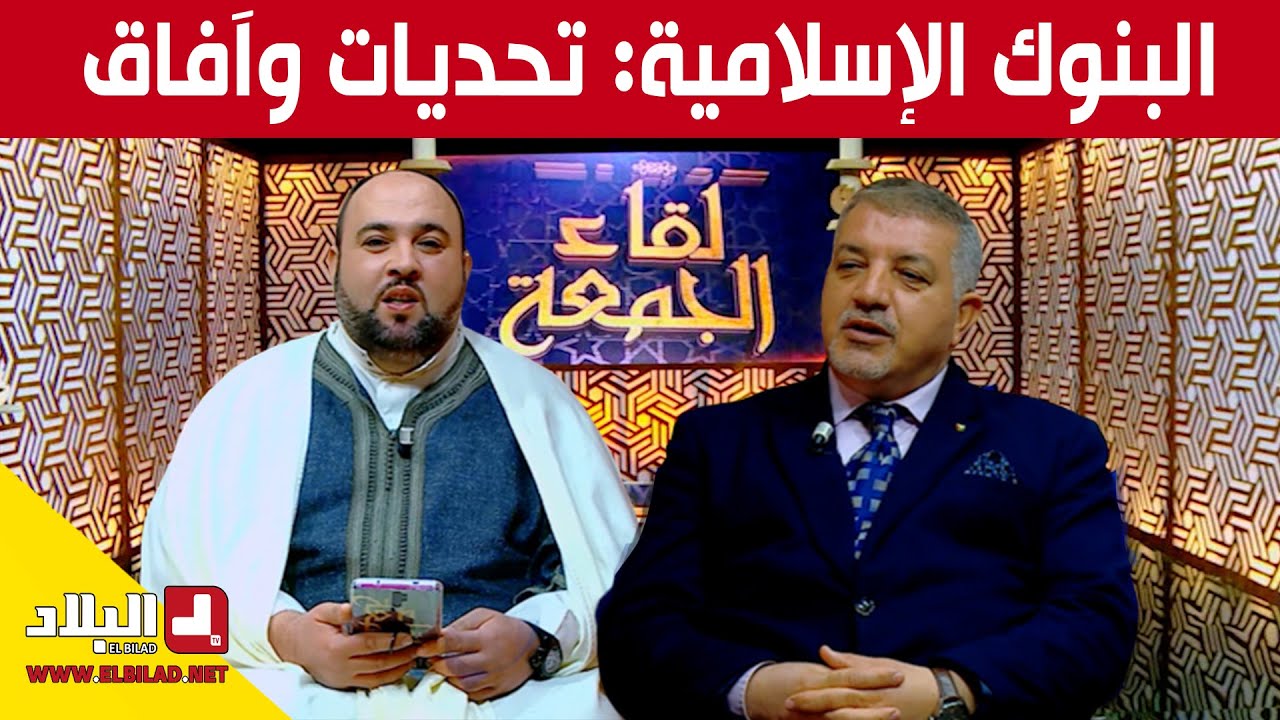 البنوك الإسلامية: تحديات وآفاق