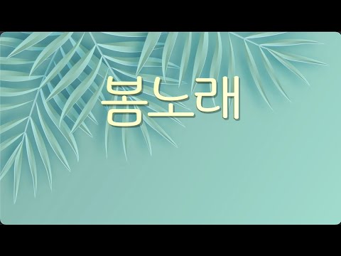 교과서음악 _ 봄노래
