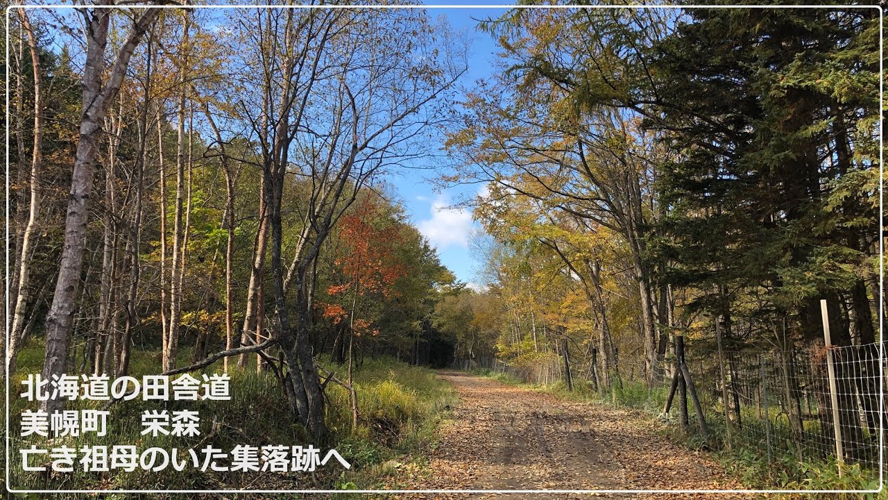 北海道の田舎道　美幌町 栄森　亡き祖母の居た集落跡へ