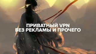 Где скачать Приватный VPN Быстро и Бесплатно? Гайд без воды. screenshot 5