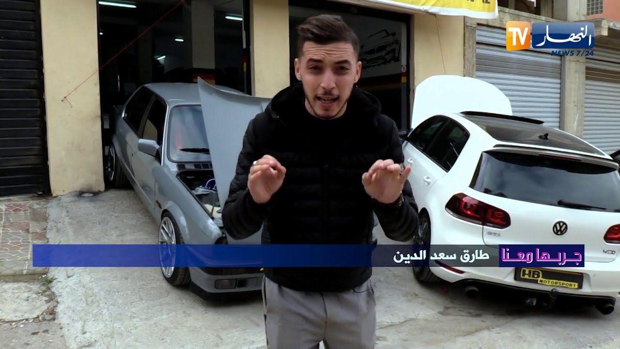 جربها معنا/ هواية تجعل من سيارة قديمة إلى سيارة الحلم