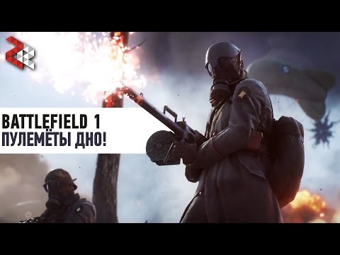 ПУЛЕМЁТЫ - ДНО! | BATTLEFIELD 1