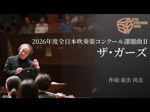 2026年度全日本吹奏楽コンクール課題曲Ⅱ ザ・ガーズ(星出尚志) The