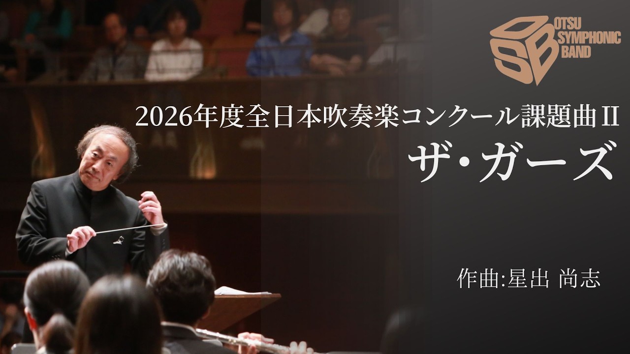 【いと様】 吹奏楽 コンクール　BD 2026年度全日本吹奏楽コンクール課題曲Ⅱ ザ・ガーズ(星出尚志) The