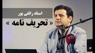 استاد رائفی پور - « تحریف نامه » | جنبش مصاف
