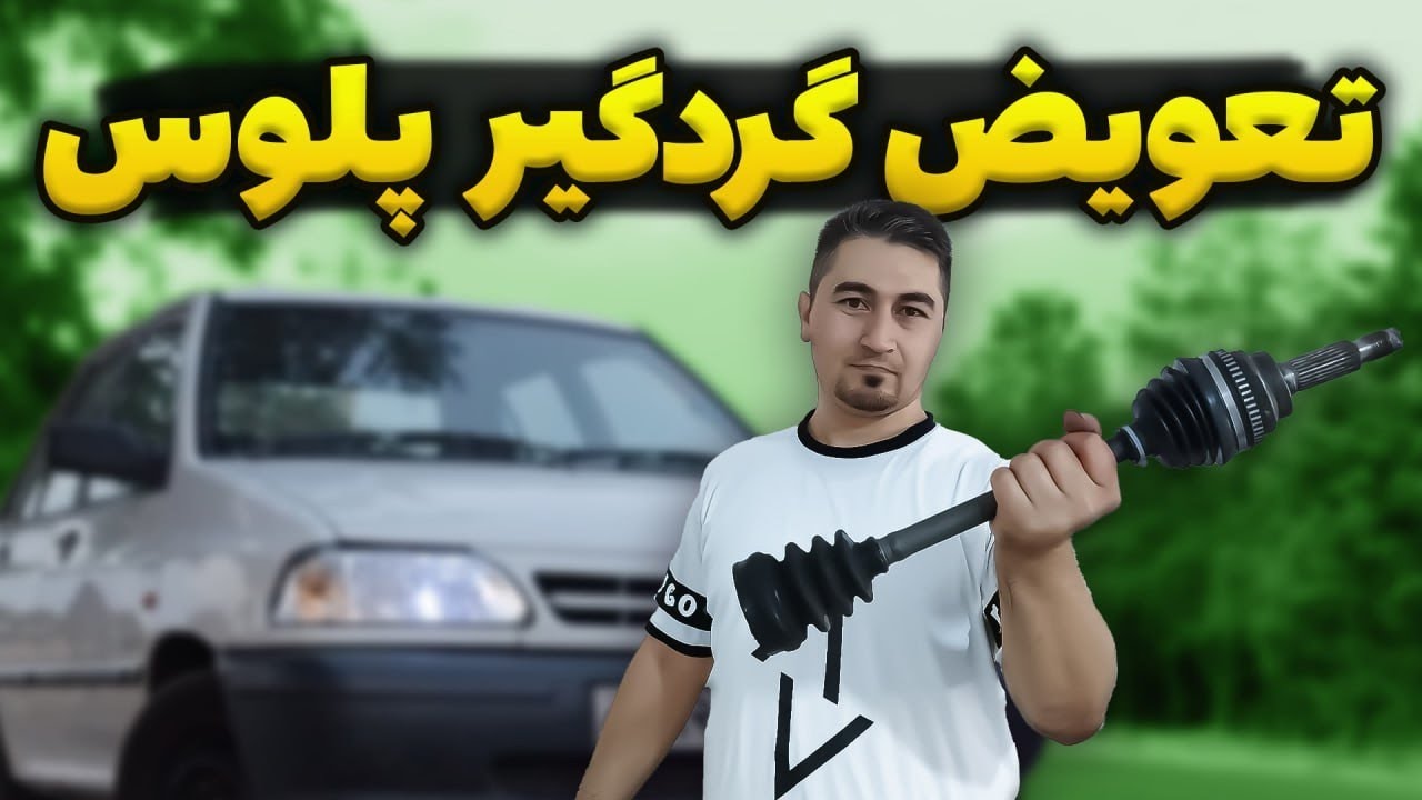 کم‌مونده بود پلوس خورد بشه ، تعویض گردگیر‌ پلوس