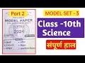 Class 10th विज्ञान : Internet Model set -3 | Bihar board 2024 | Part 2