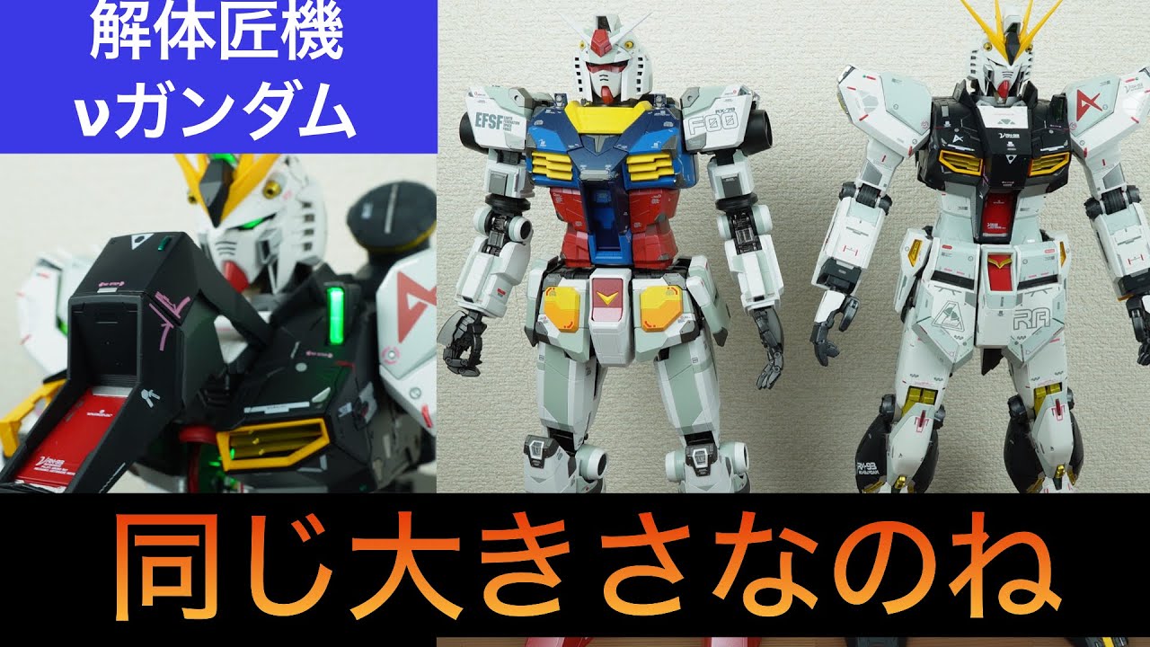 再販版 解体匠機νガンダムレビュー！DX超合金との比較あり - YouTube