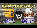 【どっちの巨人が強い!?】2012年優勝チームvs2024優勝チーム