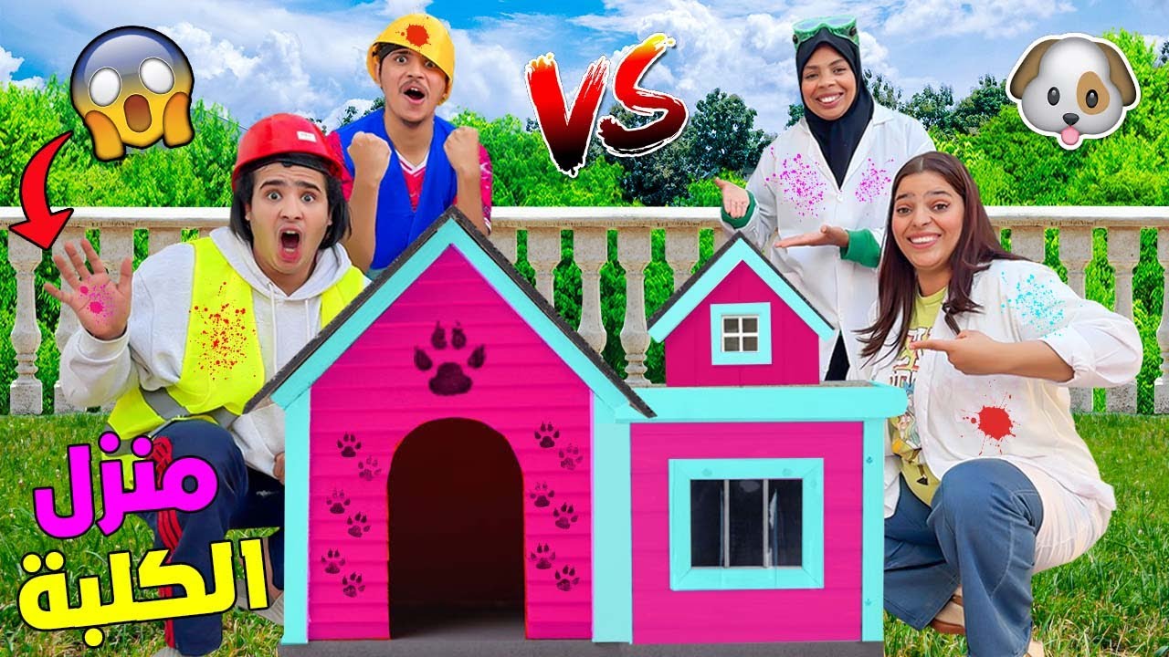 اخيرا..صنعنا منزل الكلبة ديانا🐶في تحدي بين البنات والاولاد 🔥( وقعوا كوارث )
