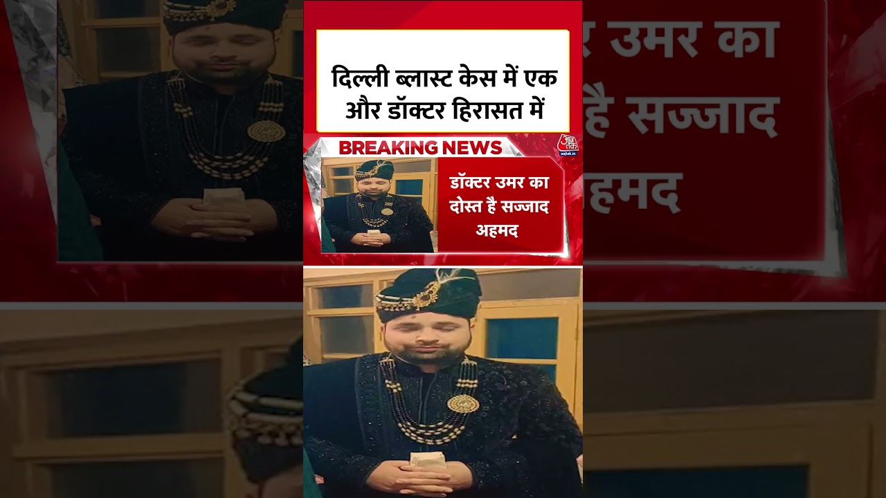 Delhi Blast News: Pulwama से Umar Mohammad का दोस्त Dr. Sajjad गिरफ्तार #shortvideo  #latestnews