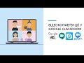 Як запланувати відеоконференцію у Google Classroom