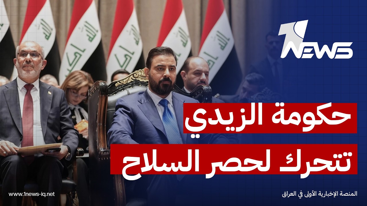 صحيفة الشرق الأوسط: حكومة الزيدي تتحرك لحصر السلاح المنفلت وتفاوض واشنطن لتمرير قوى مقربة من الفصائل