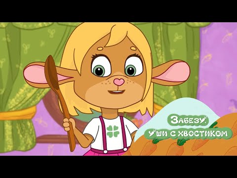 Песенка Фруктовый салат 🐰 Забезу. Уши с хвостиком - мультфильм для малышей