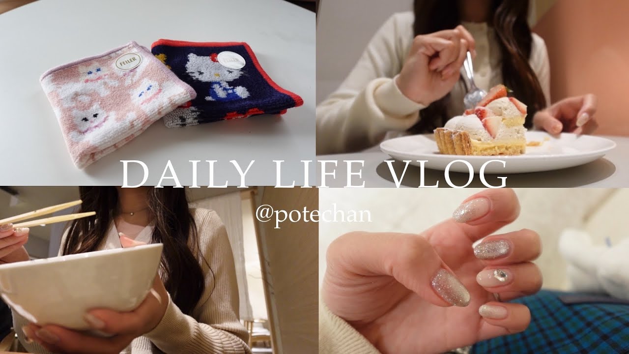 vlog ｜主婦の日常👶🏻newネイル🫧表参道ランチ🍽️購入品紹介（サンリオ×FEILERコラボ🍎）