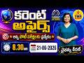 🌍Daily Current Affairs Telugu | 21st June 2026 _ Useful For all competitive exams🔴LIVE @ 8:30am