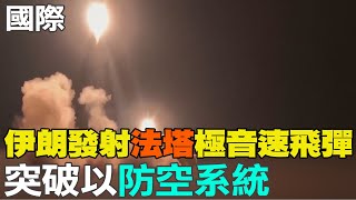 【每日必看】伊朗發射\\