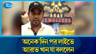 জীবনে কারো লাইফ নিয়ে খেলেন না: আরাভ খান | Arav khan | Facebook Live | Rtv News