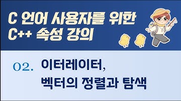 C++ 속성 강의: 02. 이터레이터, 벡터의 정렬과 탐색