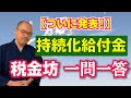 【速報Q&A】持続化給付金の詳細発表!重要なポイントを解説