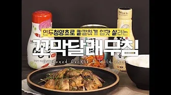 꼬막달래무침