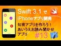 かんたんiPhoneアプリ開発講座！ - Vol.13 - 25分で解説あいうえお読み聞かせアプリ1_3(Xcode8.1_Swift3.1)